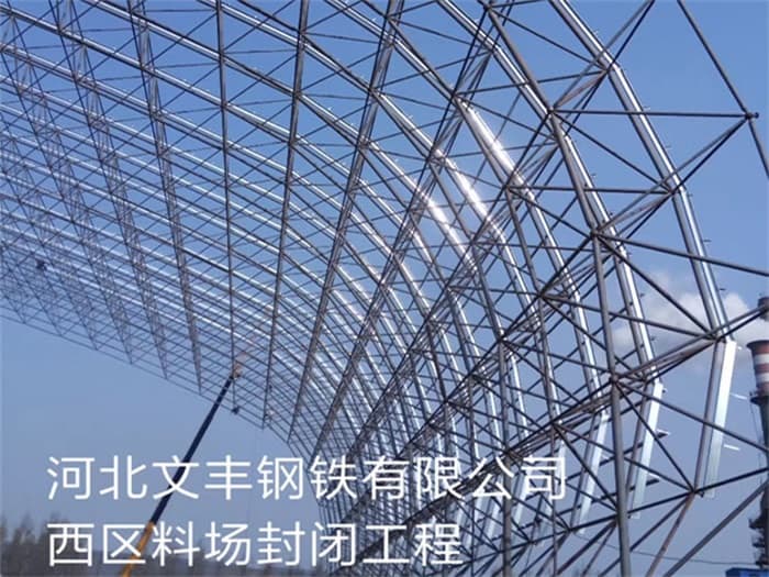 来宾文丰钢铁有限公司西区料场封闭工程