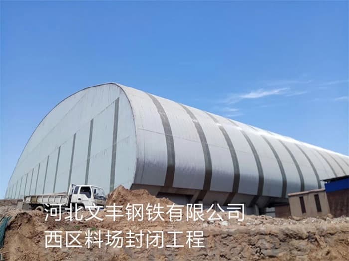 来宾文丰钢铁有限公司西区料场封闭工程