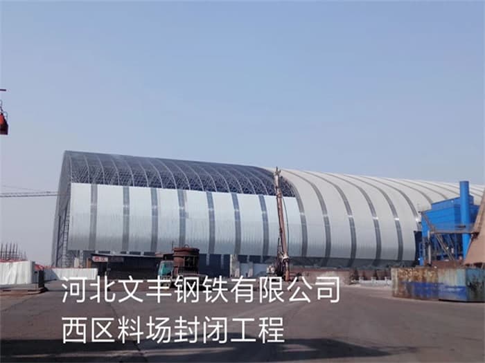 来宾文丰钢铁有限公司西区料场封闭工程