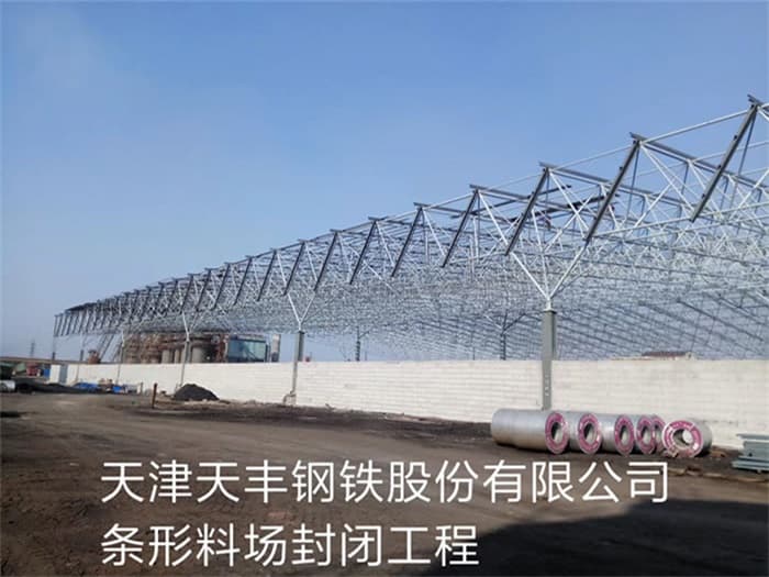 来宾天丰钢铁股份有限公司条形料场封闭工程
