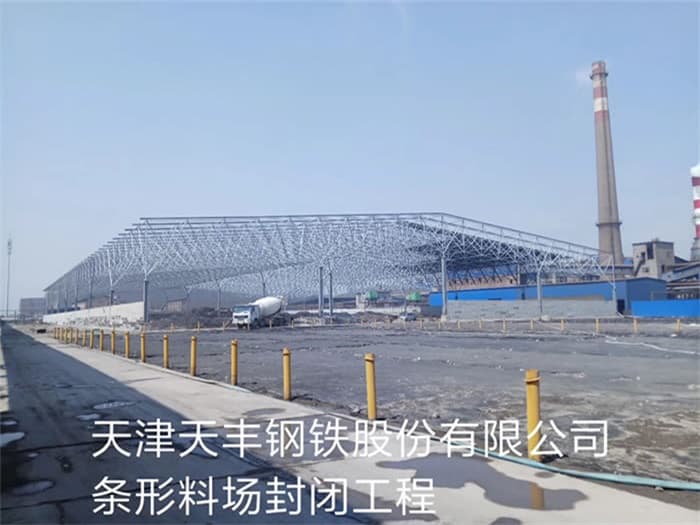 来宾天丰钢铁股份有限公司条形料场封闭工程