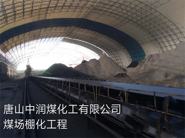 来宾中润煤化工有限公司煤场棚化工程