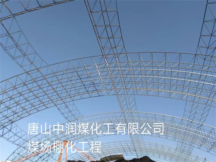 来宾中润煤化工有限公司煤场棚化工程