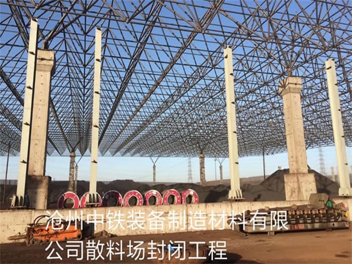 来宾中铁装备制造材料有限公司散料厂封闭工程
