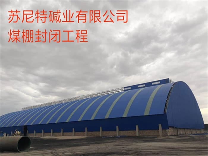来宾苏尼特碱业有限公司煤棚封闭工程